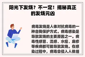 阳光下发烧？不一定！揭秘真正的发烧元凶