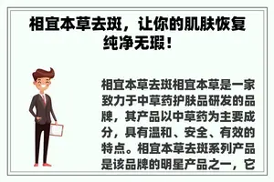 相宜本草去斑，让你的肌肤恢复纯净无瑕！