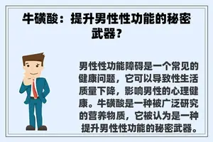 牛磺酸：提升男性性功能的秘密武器？