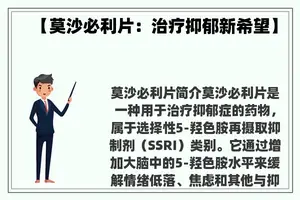 【莫沙必利片：治疗抑郁新希望】