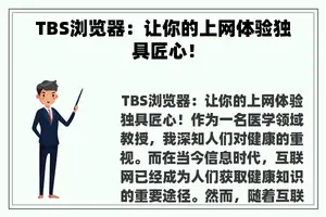 TBS浏览器：让你的上网体验独具匠心！