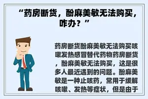 “药房断货，酚麻美敏无法购买，咋办？”