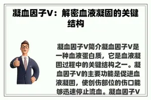 凝血因子V：解密血液凝固的关键结构