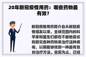 20年新冠疫情用药：哪些药物最有效？