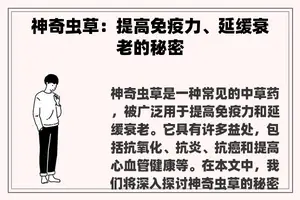 神奇虫草：提高免疫力、延缓衰老的秘密