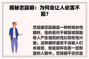 揭秘恋踩癖：为何会让人欲罢不能？