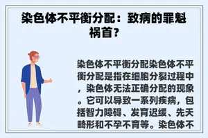 染色体不平衡分配：致病的罪魁祸首？