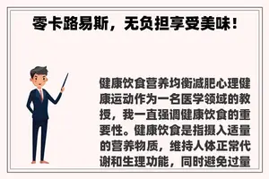 零卡路易斯，无负担享受美味！