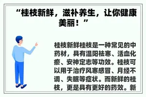 “桂枝新鲜，滋补养生，让你健康美丽！”