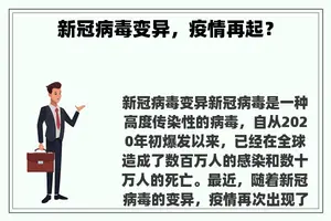 新冠病毒变异，疫情再起？