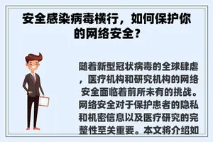 安全感染病毒横行，如何保护你的网络安全？