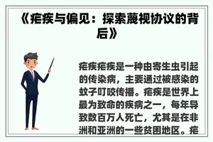 《疟疾与偏见：探索蔑视协议的背后》