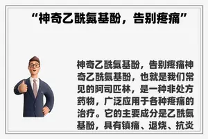 “神奇乙酰氨基酚，告别疼痛”