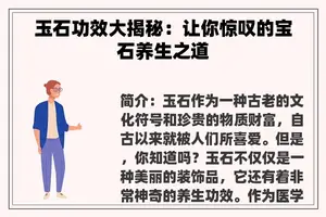 玉石功效大揭秘：让你惊叹的宝石养生之道