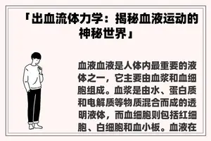 「出血流体力学：揭秘血液运动的神秘世界」