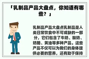 「乳制品产品大盘点，你知道有哪些？」