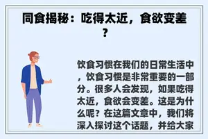 同食揭秘：吃得太近，食欲变差？