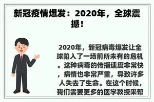 新冠疫情爆发：2020年，全球震撼！