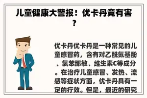 儿童健康大警报！优卡丹竟有害？