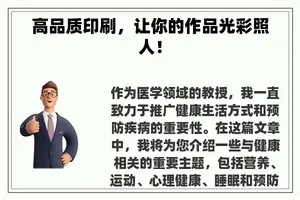 高品质印刷，让你的作品光彩照人！