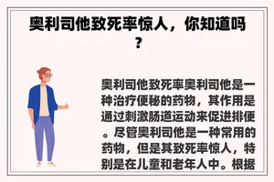 奥利司他致死率惊人，你知道吗？