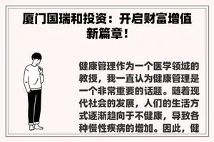 厦门国瑞和投资：开启财富增值新篇章！