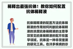 稀释出最强抗体！教你如何配置抗体稀释液