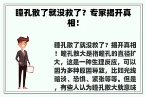 瞳孔散了就没救了？专家揭开真相！