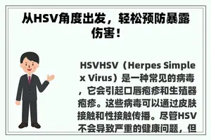 从HSV角度出发，轻松预防暴露伤害！