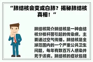 “肺结核会变成白肺？揭秘肺结核真相！”