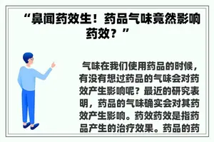 “鼻闻药效生！药品气味竟然影响药效？”