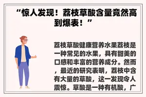 “惊人发现！荔枝草酸含量竟然高到爆表！”