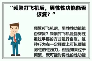 “频繁打飞机后，男性性功能能否恢复？”