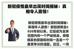 新冠疫情最早出现时间揭秘：真相令人震惊！