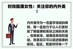 时尚健康女性：关注你的内外美！