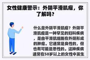 女性健康警示：外阴平滑肌瘤，你了解吗？