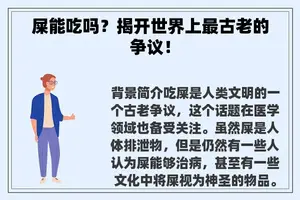 屎能吃吗？揭开世界上最古老的争议！