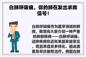 白肺呼吸痛，你的肺在发出求救信号！