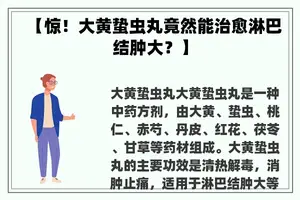 【惊！大黄蛰虫丸竟然能治愈淋巴结肿大？】