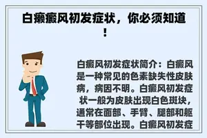 白癞癜风初发症状，你必须知道！