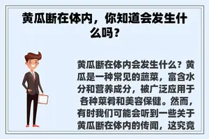 黄瓜断在体内，你知道会发生什么吗？