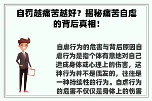 自罚越痛苦越好？揭秘痛苦自虐的背后真相！