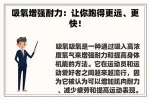 吸氧增强耐力：让你跑得更远、更快！