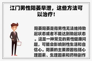 江门男性阳萎早泄，这些方法可以治疗！