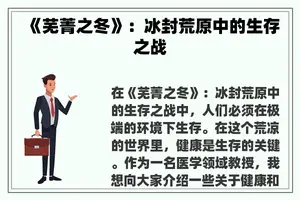 《芜菁之冬》：冰封荒原中的生存之战