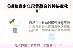 《探秘青少年尺骨茎突的神秘变化》