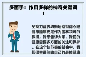 多面手！作用多样的神奇关键词！