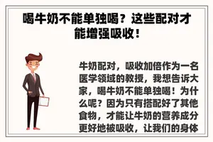 喝牛奶不能单独喝？这些配对才能增强吸收！