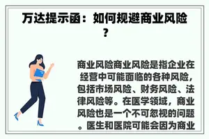 万达提示函：如何规避商业风险？