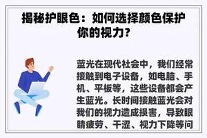 揭秘护眼色：如何选择颜色保护你的视力？